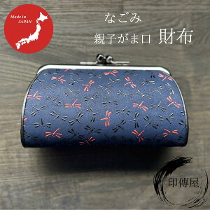 印傳屋 印伝 なごみ 340親子がま口 小物入れ がま口 財布 誕生日 贈り物 上品 おしゃれ 山梨 甲府 甲州印伝 送料無料 敬老の日 和雑貨 四季彩堂