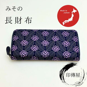 印傳屋 印伝 みその 束入F 長財布 母の日 誕生日 贈り物 札入 上品 おしゃれ 山梨 甲府 甲州印伝 送料無料 敬老の日 和雑貨 四季彩堂