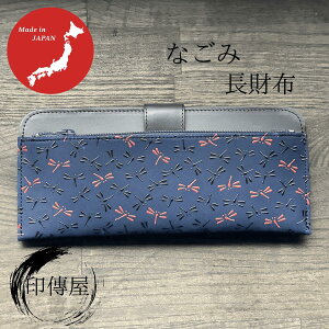 印傳屋 印伝 なごみ 束入L 長財布 札入 誕生日 贈り物 上品 おしゃれ 山梨 甲府 甲州印伝 送料無料 母の日 敬老の日 和雑貨 四季彩堂