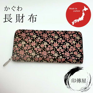 印傳屋 印伝 かぐわ 束入F 長財布 札入れ 誕生日 贈り物 財布 上品 おしゃれ 山梨 甲府 甲州印伝 送料無料 母の日 敬老の日 和雑貨 四季彩堂