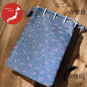 印傳屋 印伝 なごみ 合切袋大 巾着 誕生日 贈り物 上品 和柄 山梨 甲府 甲州印伝 送料無料 母の日 敬老の日 和雑貨 四季彩堂
