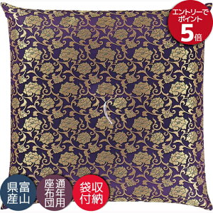 仏壇座布団 仏前座布団 法事 法要 和室 お盆 お寺さん用 座布団 国産 日本製 送料無料 唐草金通し 紫色 67×68cm