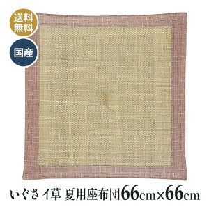 夏用 いぐさ イ草 イグサ 仏壇座布団 仏壇 仏前 法事 法要 和室 お盆 お寺さん用 座布団 国産 日本製 送料無料 風雅 66×66cm