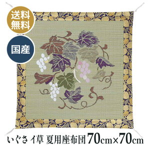 夏用 いぐさ イ草 イグサ 仏壇座布団 仏壇 仏前 法事 法要 和室 お盆 お寺さん用 座布団 国産 日本製 送料無料 歓び 70×70cm