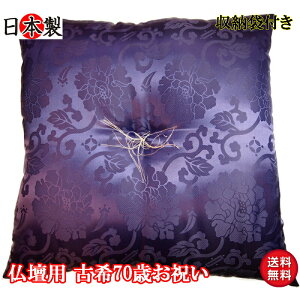 仏壇 仏前 座布団 お祝い 古希 70歳 日本製 法要 法事 お寺さん用 座布団 カロヤンドンス 紫 67×68
