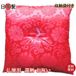仏壇 仏前 座布団 お祝い 還暦 60歳 日本製 法要 法事 お寺さん用 座布団 カロヤンドンス 赤 67×68