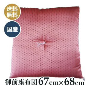 仏壇座布団 仏前座布団 法事 法要 和室 お盆 お寺さん用 座布団 国産 日本製 送料無料 麻の葉 ピンク 67×68cm