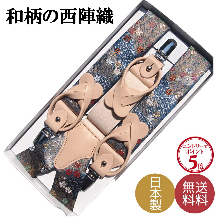 楽天市場】サスペンダー 高級 西陣織り 和柄 ２way方式 日本製
