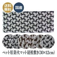 仏壇 防炎 マット ペット用 ワンちゃん 猫ちゃん 難燃マット 経机敷き 仏壇マット ペット愛好者向け Mサ…