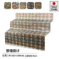 祭壇掛け 盆棚 精霊棚 スチール祭壇 用の 金らん 掛け 5尺（巾102×150cm×上部の余白30cm）