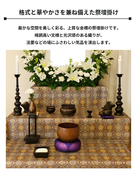 楽天市場】祭壇掛け 盆棚 精霊棚 スチール祭壇 用の 金らん 掛け 5尺 