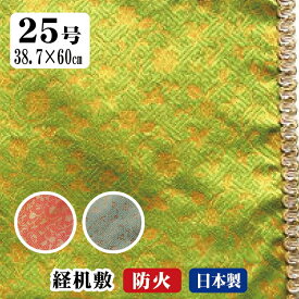 仏壇 防炎 マット 経机敷き テーブルマット テーブルクロス ランチョンマット 経机掛け 25号 日本製　唸