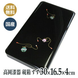 漆器 硯箱 道具箱 螺鈿（らでん） 螺鈿装飾 高岡漆器 小物入れ 道具入れ 日本製 （すず）30×16.5×4cm