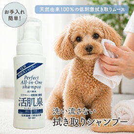 犬 猫 ドライ シャンプー ネコ ペット 無添加 洗い流し不要 活肌泉 スキンケア 涙焼け 消臭 保湿 天然成分 低刺激 簡単お手入れ