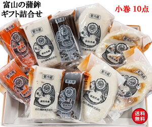 高級 蒲鉾 お祝いギフト かまぼこ 還暦 米寿 卒寿 傘寿 古希 あらゆるお祝い事に 結婚式 結納など おめでたい時に 富山名産 老舗の四方蒲鉾 小巻セット