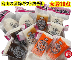 高級 蒲鉾 ギフト かまぼこ 還暦 米寿 卒寿 傘寿 古希 あらゆるお祝い事に 結婚式 結納など おめでたい時に 富山名産 老舗の四方蒲鉾 太巻セット