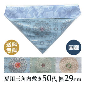 50代 横幅29cm 夏用 打ち敷き（内敷き）国産 送料無料 高岡神仏具