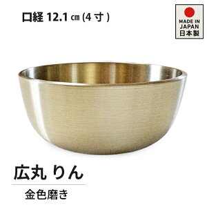おリン 4寸(口経12.1cm) おりん 金色磨き 広丸 日本製 高岡仏具