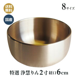 おりん 特選 リン 浄慧りん りん 高岡仏具 金色磨き フッ素加工 2寸(口経6cm)