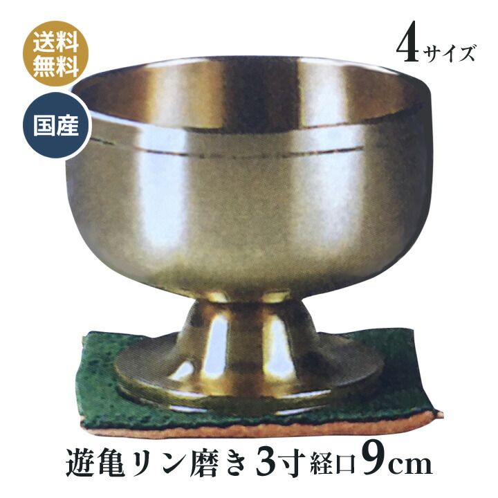 高台 りん 遊亀リン 磨き 日本製 高岡神仏具 3寸 おりん (口経9cm）