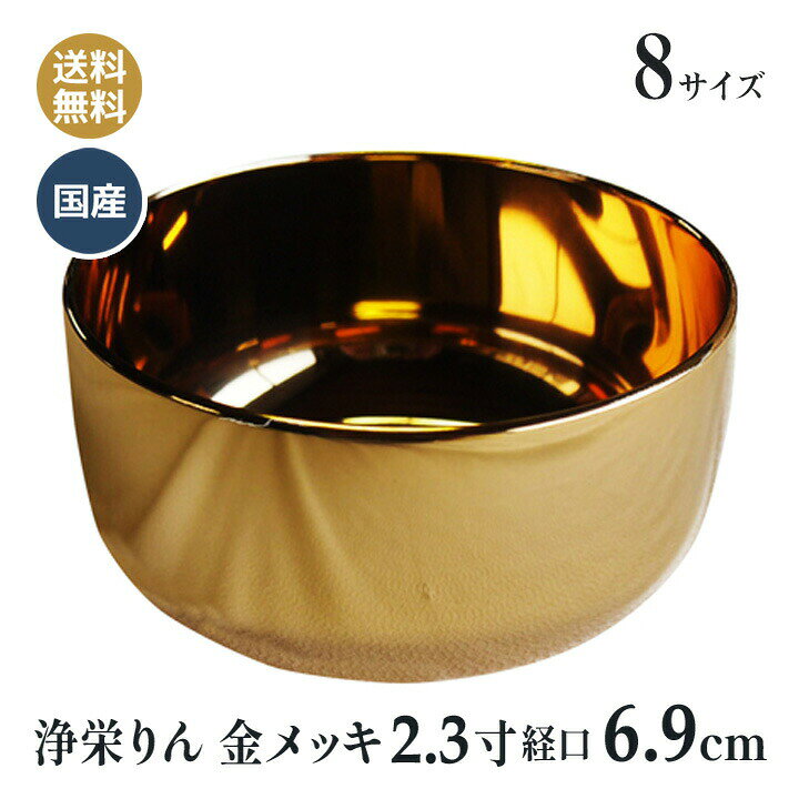 楽天市場】おりん 浄栄 りん 金メッキ 日本製 高岡神仏具 2.3寸 おりん 