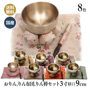 まごころセット3号 おりん3寸 りん座布団の4点セット おりん直径9センチ幅 日本製
