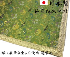 仏壇 防火マット 防炎 難燃素材 仏壇前の敷き物 難燃フェルト 日本製 送料無料 （ふち回り 通常品 105×180cm）