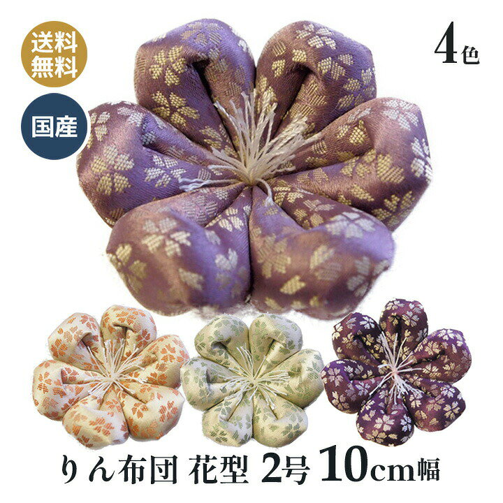 楽天市場】りん布団 リン布団 日本製の花型 りん座布団 さくらの日和 2 