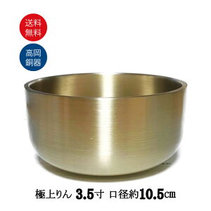 おりん 極上りん りん 高岡神仏具 金磨き 日本製 高岡神仏具 鈴虫 シリーズ 3.5寸 (口経10.5cm)