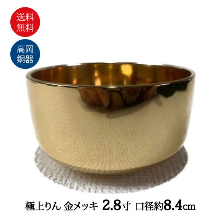 楽天市場】おりん 極上りん りん 高岡神仏具 金メッキ 日本製 高岡神 