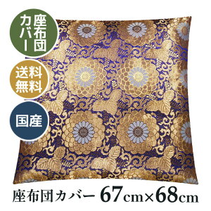 仏壇座布団カバー 67×68cm 仏壇 仏前 法事 法要 和室 お盆 お寺さん用 座布団 国産 日本製 送料無料 八重菊