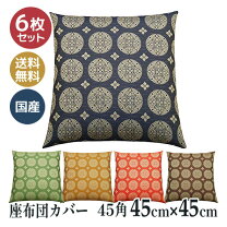 楽天市場】座布団 6 枚の通販