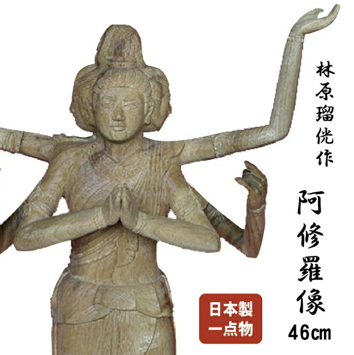 楽天市場】阿修羅 手彫 仏像 ハンドメイド 一刀彫 一点物 開運 厄除け 