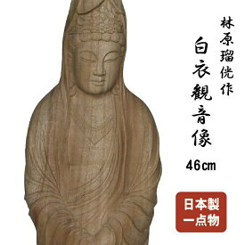 観音菩薩 手彫 仏像 ハンドメイド 一刀彫 一点物 開運 厄除け 送料無料