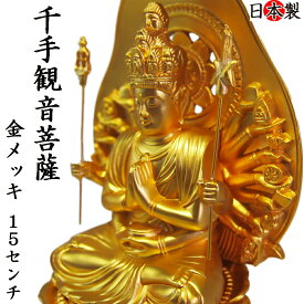 仏像 千手観音菩薩 金メッキ 15.5センチ お仏壇やインテリア 高岡銅器 国産