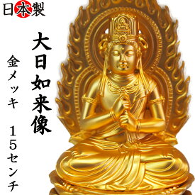 仏像 大日如来 純金メッキ 15.5cm お仏壇やインテリア 高岡銅器 国産