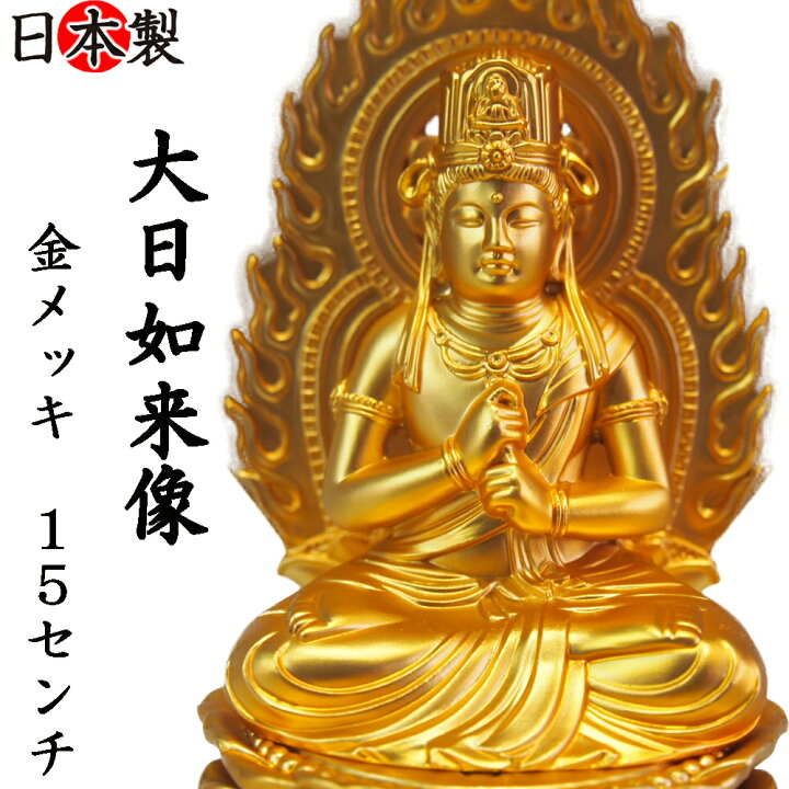 楽天市場】仏像 大日如来 純金メッキ 15.5cm お仏壇やインテリア 高岡 