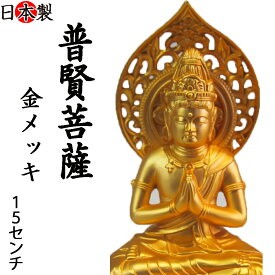仏像 普賢菩薩 純金メッキ 15cm お仏壇やインテリア 高岡銅器 国産