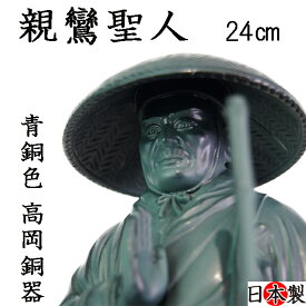 仏像 親鸞聖人 高さ24cm お仏壇やインテリア 高岡銅器 国産 (青銅色)(茶色)