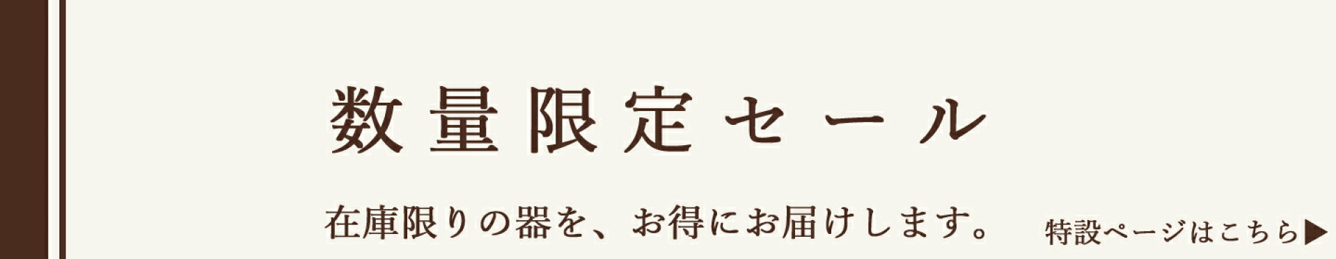 クリアランスセール