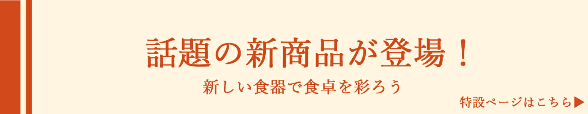 新商品