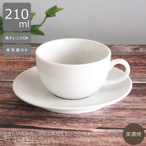 ラテカップ カプチーノカップ ソーサー 200ml ホテルベーシック アメリカンコーヒー コーヒーカップ カップアンドソーサー 陶器 おしゃれ シンプル スタンダード カフェ食器 業務用 美濃焼