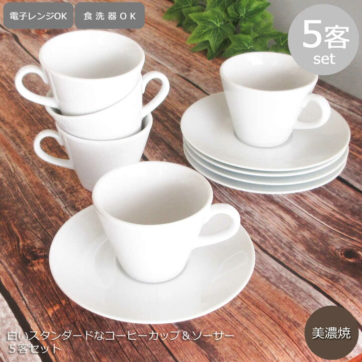 楽天市場】コーヒーカップソーサー 5客セット スタンダードコーヒー 