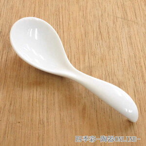 れんげ 陶器 白 丸みのあるスプーンレンゲ【四季彩-陶器ONLINE-】レンゲ 陶器 レンゲスプーン ホワイト 美濃焼 業務用