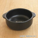 グラタン皿 小 直火ok ブラックセラム