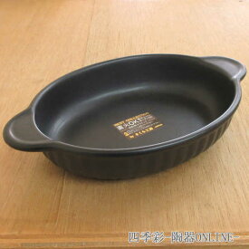 グラタン皿 日本製 手付きオーバル 立筋黒