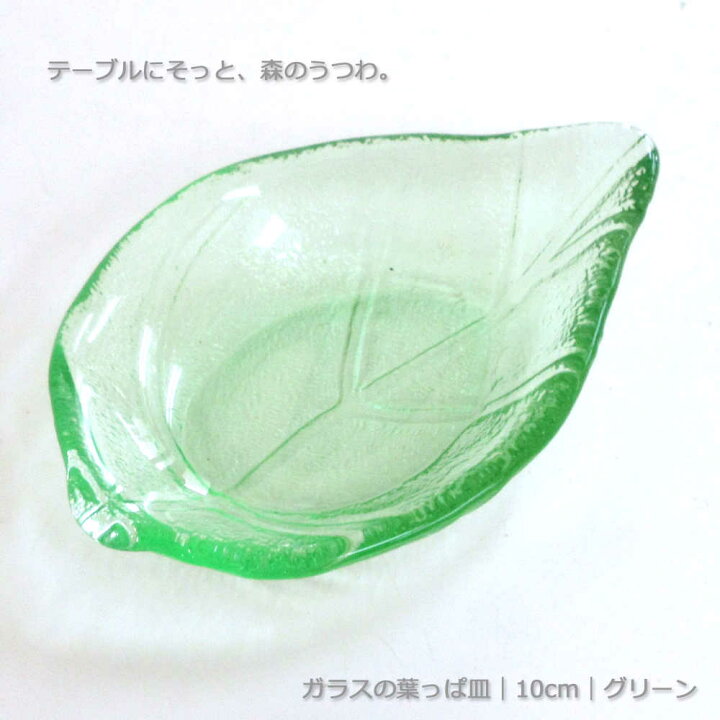 楽天市場 ガラス 小皿 10cm グリーンリーフガラス小鉢 珍味入れ 小皿 豆皿 ガラス食器 プレート 和食器 業務用 おしゃれ かわいい カフェ食器 四季彩 陶器online