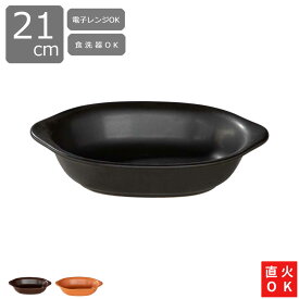 【電子レンジ・オーブン・直火OK】 グラタン皿 耐熱皿 21cm 500ml 3色展開【四季彩-陶器ONLINE-】グラタン皿 ドリア皿 オーブン皿 焼きカレー ラザニア 魚の香草焼き ロースト野菜 ミートローフ 耐熱皿 一人用 おしゃれ食器 カフェ風