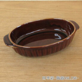 グラタン皿 オーバル ブラウン 18cm業務用 美濃焼 グラタン皿 おしゃれ 陶器 一人用 楕円 スタンダード カフェ食器