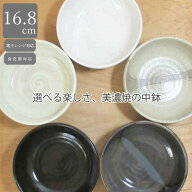 煮物鉢 ボウル 陶器 16cm（16センチ）選べる5デザイン 中鉢 小鉢 美濃焼 和食器 磁器 日本製 煮物 サラダ…